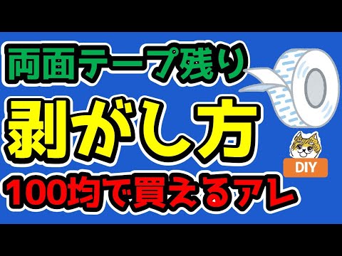 両面テープ残りの剥がし方【最も効果的なのは100均で買えるアレ】DIY