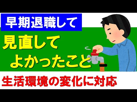 【早期退職】生活環境の変化に合わせ見直してよかったこと