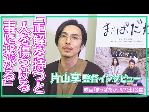 片山享 監督インタビュー「その場で生まれた感情を大事に」/映画『まっぱだか』