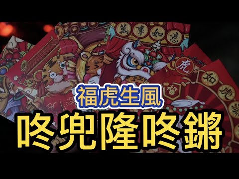 虎年新年到～2022一起迎接虎年吧！！ （每年必做的事就是“傳承”）今年過年不無聊～ #我是沙先生