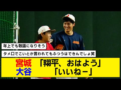 【WBC】宮城大弥が大谷にタメ口を使っていることが判明wwwww