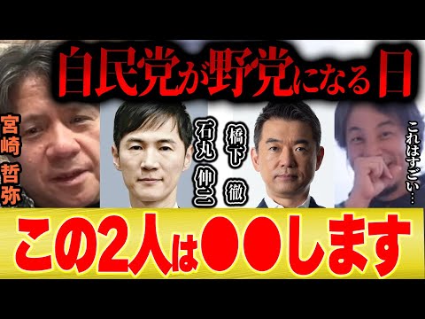 【自民党が野党になる日】自民党が野党になるとき橋下徹と石丸伸二の2人が日本を変える...【ひろゆき 宮崎哲弥 切り抜き 維新 国民民主 玉木 立憲 野田 れいわ 山本】