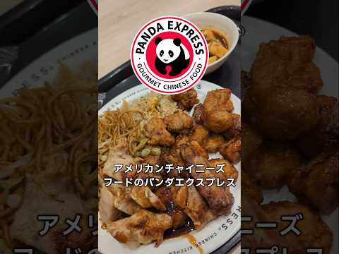 【パンダエキスプレス】ボリュームと味付けがアメリカンなチャイニーズな感じで食べました!　#中華料理　#グルメ