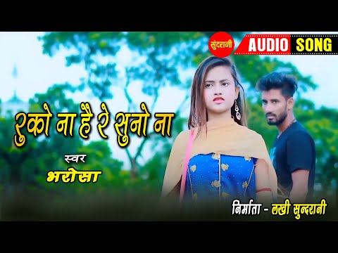 रुको ना है रे सुनो ना - Ruko Na Hai Re Suno Na | नागपुरी गीत | Bharosa | Sundrani Nagpuri