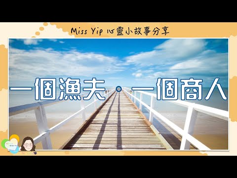 【Miss Yip 心靈小故事】Ep3. 一個漁夫 一個商人 | 廣東話聲音演繹｜心靈補給站