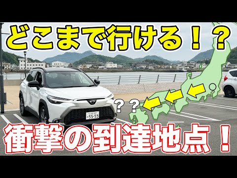 【東京→？？】カローラクロス燃料満タンでどこまで行ける！？