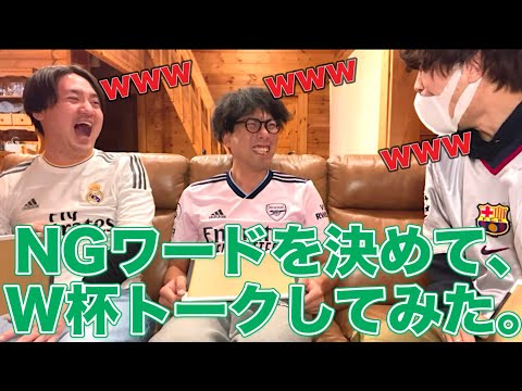 【爆笑】NGワード決めてW杯を振り返ってみた。