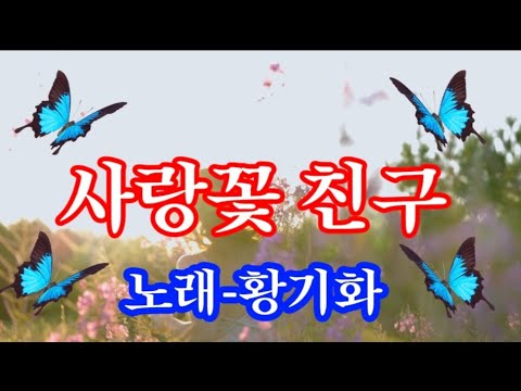 사랑꽃 친구/노래 황기화(작사 황기화/작곡 박두수)