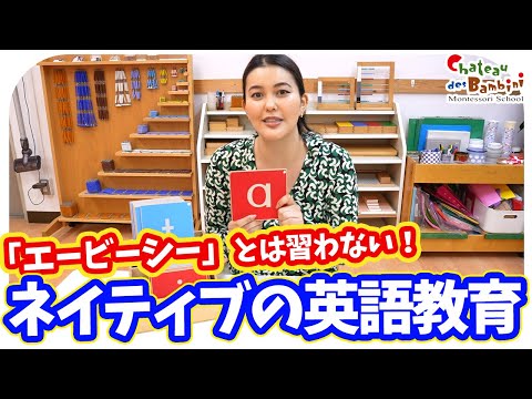 日本と全然違う？本場の英語教育はまずこれから始めています！【モンテッソーリ教育】