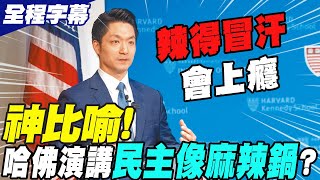 【全程中英文字幕】蔣萬安哈佛大學演講!神比喻台灣民主像"麻辣鍋":辣得冒汗卻會上癮...讓人一口接一口