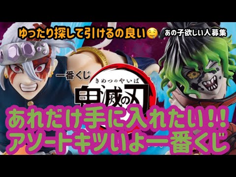 【一番くじ鬼滅の刃】今回は狙いが１つ！アソートキツすぎてヌマリタクナイからゆったりな一番くじ！！果たしてGETできるのか？？