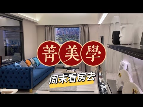 周末看房去 | 菁美學 | 青埔建案 | 線上賞屋 | let’s watching new house