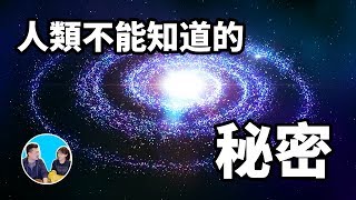 人類不能知道的秘密，人族的故事 | 老高與小茉 Mr & Mrs Gao