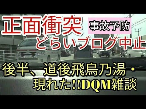 【衝撃】🔴マナーって重要ですよね・事故予防の為には冷静に。後半、新☆道後温泉(飛鳥乃湯)DQMが現れたどらいブログ★　アルト・(ＨＡ３６Ｓ/Ｆ)