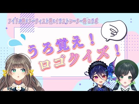 【ラウンジ】うろ覚えロゴ当てクイズ！！！／with トウカ碧海ヒカル【AiceClass／Kotoha】