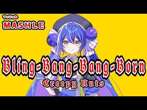 【音街ウナ SV】Bling-Bang-Bang-Born【Synthesizer V】カバー / Creepy Nuts