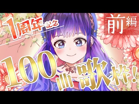 【記念歌枠】100曲うたうぞおお！！！前編【Vtuber】