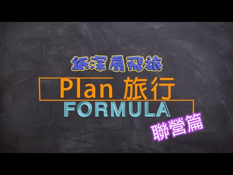 【Plan 旅行你識條⋯⋯FORMULA】 聯營篇