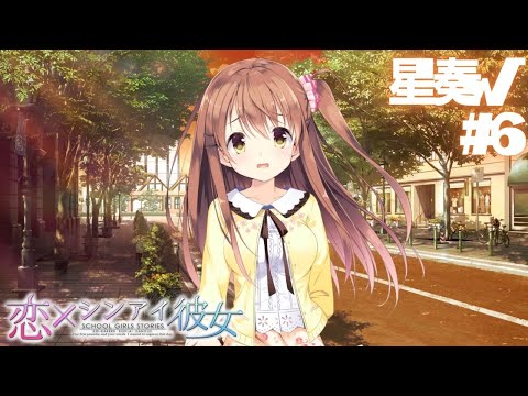 【恋×シンアイ彼女】星奏√ part6【実況プレイ】