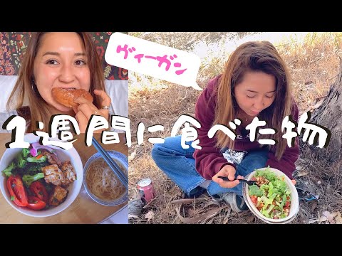 ダイエット無し!! 好きな物を食べるリアルな１週間の食事【ヴィーガンレシピ】