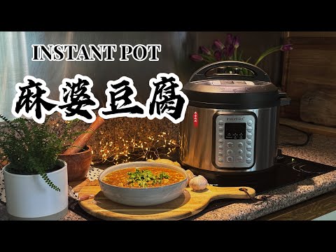 【电子压力锅食谱】下饭神菜-麻婆豆腐｜Instant Pot Mapo Tofu｜Chinese Recipe