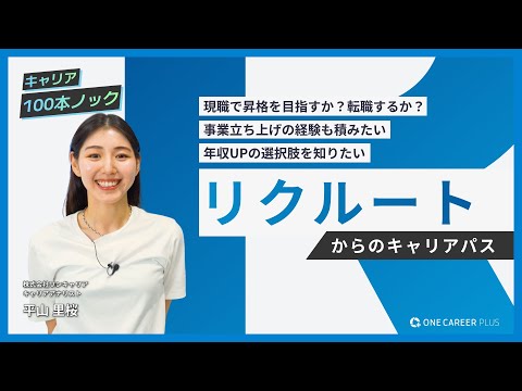 【転職相談】リクルートからの転職！人材業界からのキャリアパターンはコレ！