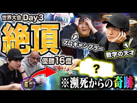 【鬼門のDay3】ヤバいことになった。生死を彷徨うギリギリの勝負…数学の天才が確率の壁をブチ抜く神展開を引き起こす！！！【WSOP 2024 #9】