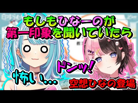 【ifストーリー/台パン有/もの申しベル有】もしも、ひな～のがラムネの初配信で第一印象を聞いていたら【白波らむね/橘ひなの/ぶいすぽ/切り抜き】