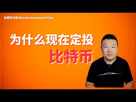 为什么现在定投比特币 比特币定投计划