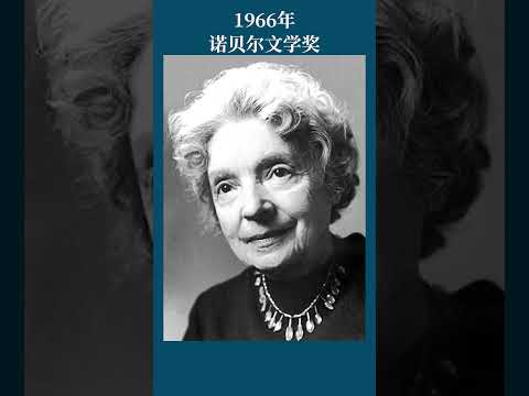 最全盘点：历届诺贝尔文学奖得主及颁奖词——1966年