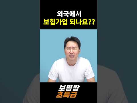 외국에서 보험가입 되나요??