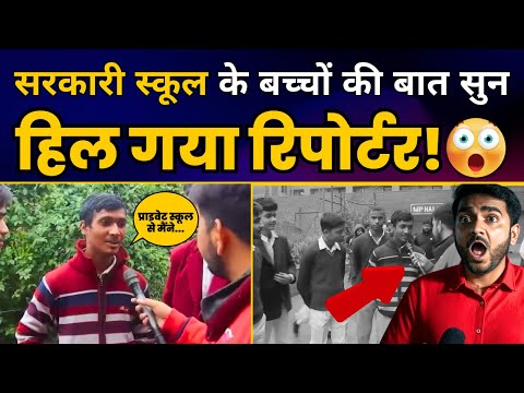 दिल्ली के सरकारी स्कूल के बच्चों को सुन हिल गया रिपोर्टर! | Times Express | Delhi Govt School