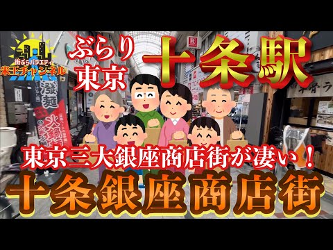 【ぶらり.東京】東京三大銀座商店街 十条銀座商店街が楽しすぎた！