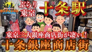 【ぶらり.東京】東京三大銀座商店街 十条銀座商店街が楽しすぎた！