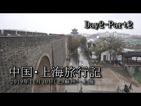 【上海旅行 Day2-Part2】蘇州～上海