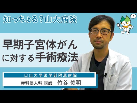 「早期子宮体がんに対する手術療法」/ 産科婦人科 講師　竹谷俊明