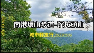 南港環山步道-深按頭山 ◆城市後花園◆碧綠清幽◆自然質樸◆浮生半日閒