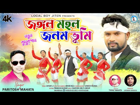 JANGAL MAHAL JANAM BHUMI || Singer - Paritosh Mahata || New Jhargeram Jhumur Video Song 2023