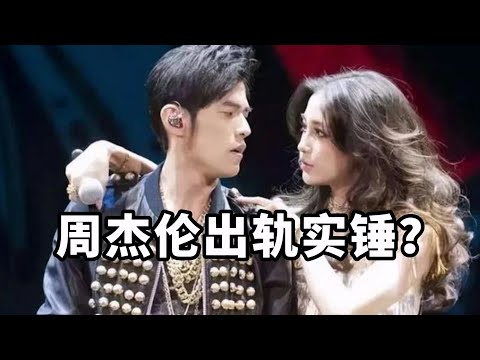 【星咖娱乐秀】昆凌怒发微博 周杰伦婚内出轨实锤？