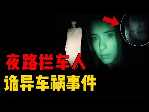 神秘女子半夜攔車，聲稱自己是車禍的死者？葡萄牙詭異事件 #星艦C長 #外星人 #未解之謎 #冷知識 #飛碟