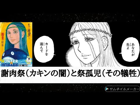 （感想）「HUNTER×HUNTER」408話「交渉②」ボークの特質能力は念能力者の強制未習得化？真林館事件により議会民主主義に移行するも終わらない謝肉祭（カキンの闇）