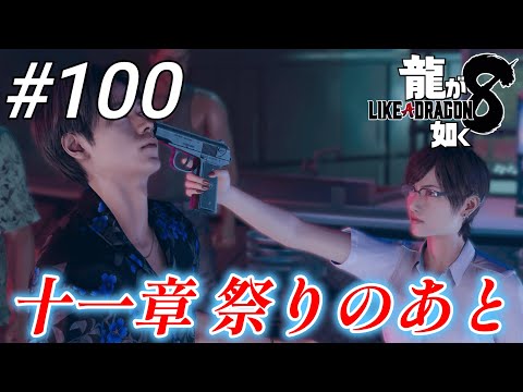 【龍が如く8】 #100「十一章 祭りのあと」