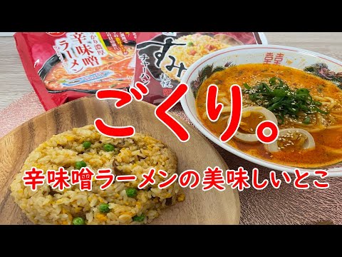 【辛味噌】日清ごくり。しっかり濃厚辛味噌ラーメンとすみれチャン。辛味噌ラーメンのここが旨い！【食事】【食事シーン】