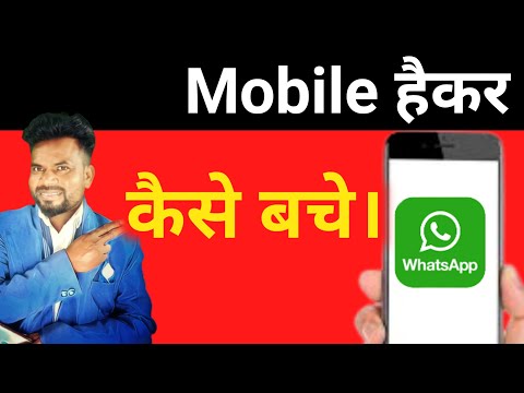 Mobile हैकर से कैसे बचें।watsapp Hacker se kaise bache। mobile hack kyo hota hai।