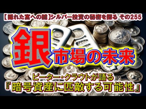 銀市場の未来：ピーター・クラウトが語る『暗号資産に匹敵する可能性』（【隠れた富への鍵】シルバー投資の秘密を探る その255）