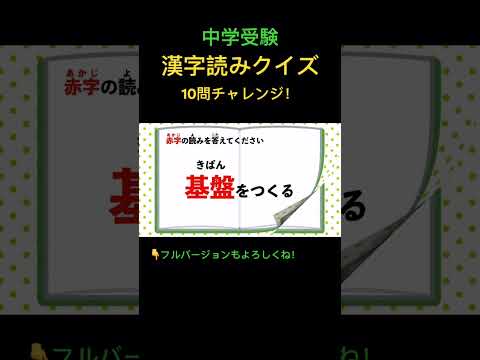 漢字読みクイズ 10問　#2 #shorts #中学受験 #漢字