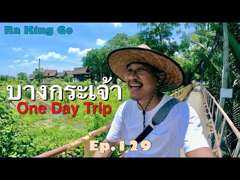 What can you do in Bang Krachao One Day Trip? | Ra King Go | Ep.129