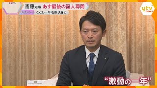 斎藤知事「厳しい報道あった」激動の1年振り返る　あす百条委で最後の証人尋問、知事選めぐり刑事告発