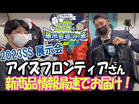 【OTが行く！2023SS展示会巡りの旅】アイズフロンティアさんの新作商品を紹介します！！