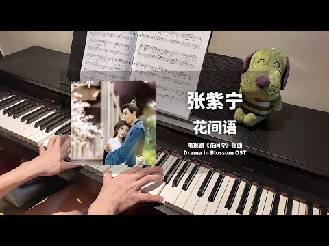 张紫宁 Zhang Zining - 花间语 钢琴抒情版【花间令 In Blossom OST】插曲 Piano Cover | 钢琴谱 Piano Sheet